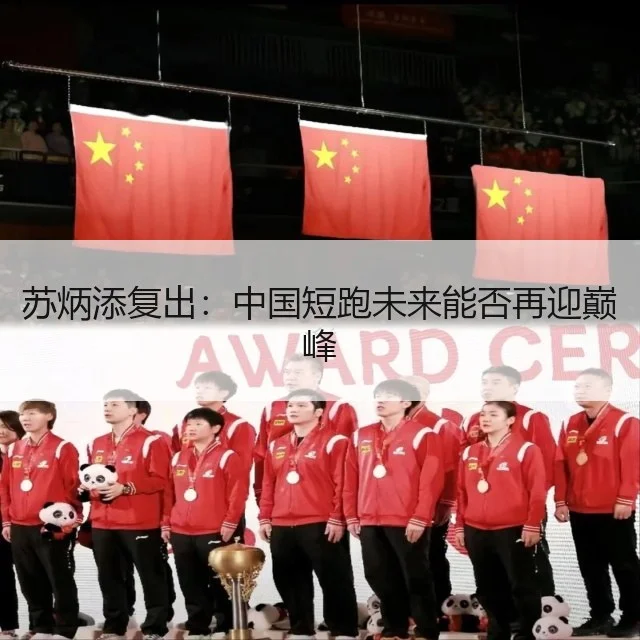 苏炳添复出:中国短跑未来能否再迎巅峰