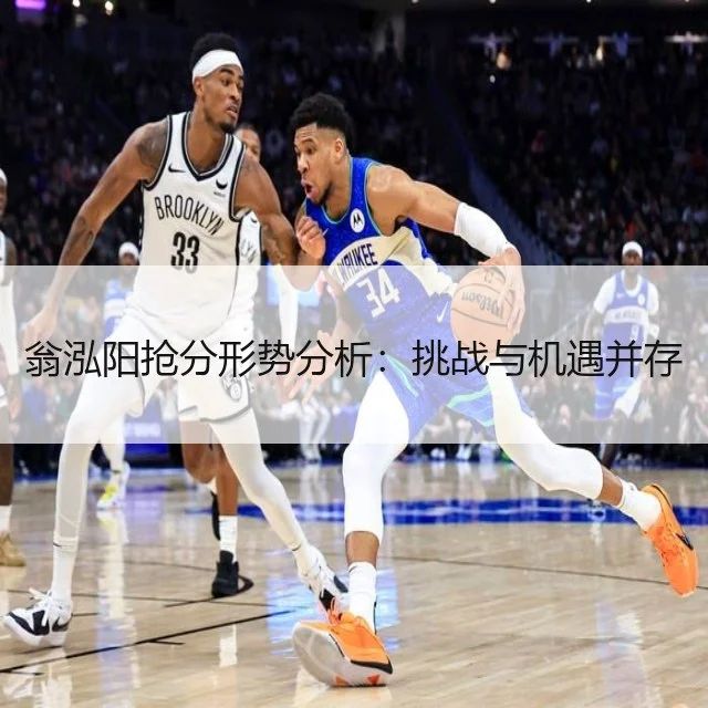 翁泓阳抢分形势分析：挑战与机遇并存