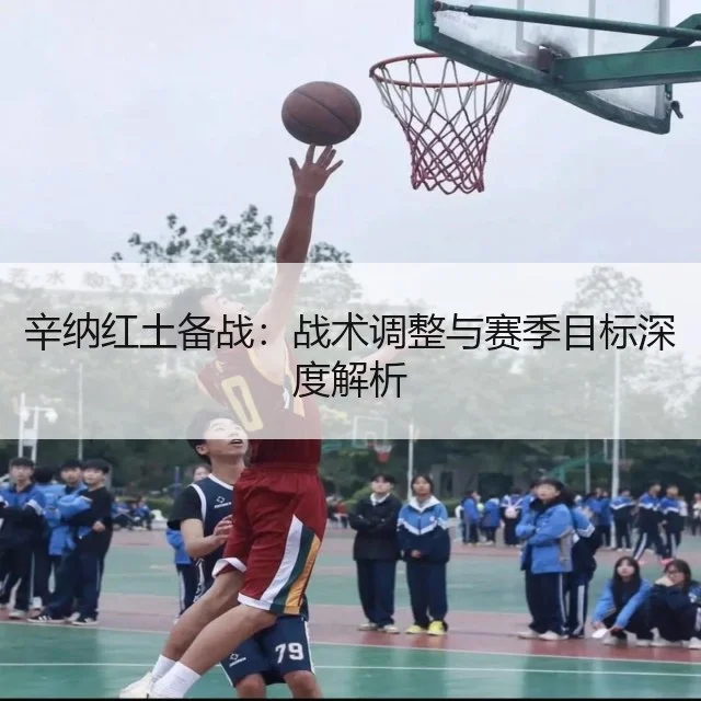 辛纳红土备战：战术调整与赛季目标深度解析