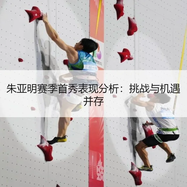 朱亚明赛季首秀表现分析:挑战与机遇并存